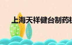 上海天祥健台制药机械有限公司怎么样