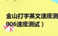 金山打字英文速度测试多少及格（金山打字2006速度测试）