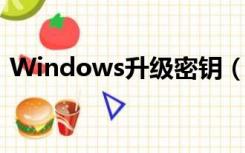 Windows升级密钥（windows7升级密钥）