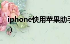 iphone快用苹果助手（快用苹果助手怎么用）