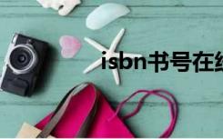 isbn书号在线查询（isb）