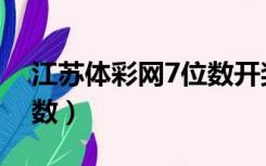 江苏体彩网7位数开奖结果（江苏体彩网7位数）