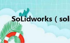 SoLidworks（solidworks官网中国）