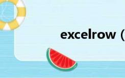 excelrow（excelrow）