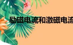 励磁电流和激磁电流的关系（励磁电流）