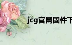 jcg官网固件下载（jcg官网）