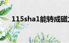 115sha1能转成磁力链吗（115sha1）