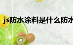 js防水涂料是什么防水（js防水涂料是什么）