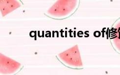 quantities of修饰可数还是不可数