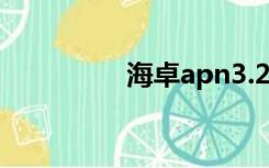 海卓apn3.2（海卓apn）