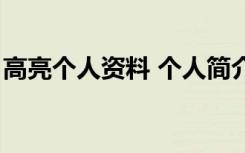 高亮个人资料 个人简介（演员高亮个人资料）