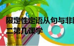 限定性定语从句与非限定性定语从句在新概念二第几课学