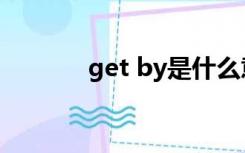 get by是什么意思（get by）