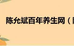 陈允斌百年养生网（陈允斌食疗养生博客）