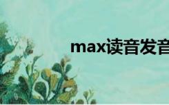 max读音发音（max读音）