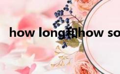 how long和how soon的区别how often