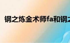 钢之炼金术师fa和钢之炼金术师有什么区别