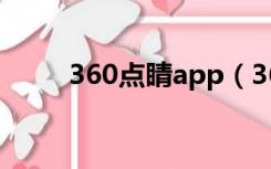 360点睛app（360点睛平台登录）