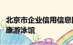 北京市企业信用信息网查询官网北京稻香湖阳康游泳馆