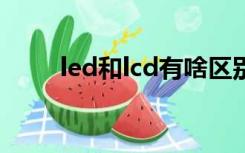 led和lcd有啥区别（led lcd 区别）