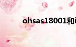 ohsas18001和iso45001的区别