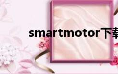 smartmotor下载（smartmoto）