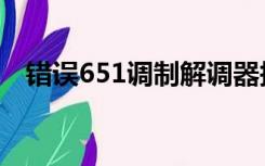 错误651调制解调器报告了一个错误win7