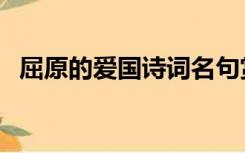 屈原的爱国诗词名句赏析（屈原的爱国诗）