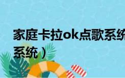 家庭卡拉ok点歌系统安装（家庭卡拉ok点歌系统）