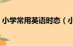 小学常用英语时态（小学英语时态语法大全）