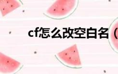 cf怎么改空白名（cf怎么打空白名）