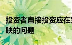 投资者直接投资应在实收资本和盈余公积中反映的问题