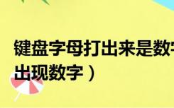 键盘字母打出来是数字怎么回事（键盘打字母出现数字）