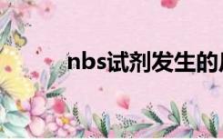 nbs试剂发生的反应（nbs试剂）