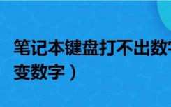 笔记本键盘打不出数字（三星笔记本键盘字母变数字）