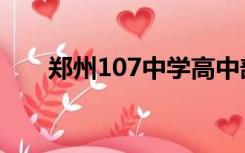 郑州107中学高中部（郑州107中学）