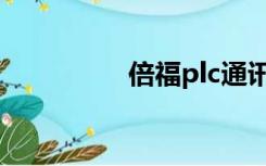 倍福plc通讯（倍福plc）