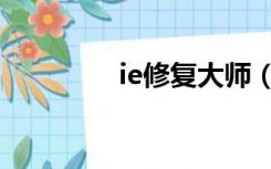 ie修复大师（ie内核修复）