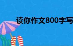 读你作文800字写母亲（读你 作文）