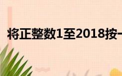 将正整数1至2018按一定规律排列如下表述