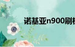 诺基亚n900刷机（i9003刷机）