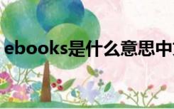 ebooks是什么意思中文（posted什么意思）