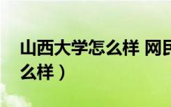 山西大学怎么样 网民真实评价（山西大学怎么样）