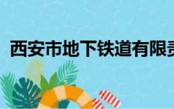 西安市地下铁道有限责任公司正式编制待遇