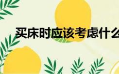 买床时应该考虑什么（选床要注意什么）