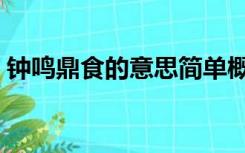 钟鸣鼎食的意思简单概括（钟鸣鼎食的意思）