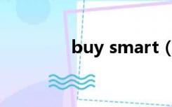 buy smart（smart 团购）