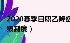 2020赛季日职乙降级制度（日职乙赛制 升降级制度）