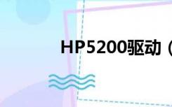 HP5200驱动（hp5200驱动）