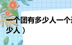 一个团有多少人一个连有多少人（一个团有多少人）